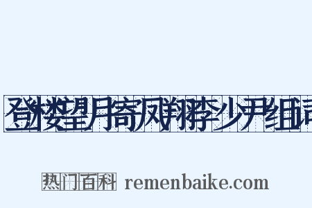 登楼望月寄凤翔李少尹组词是什么意思的图片